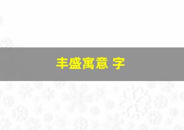 丰盛寓意 字